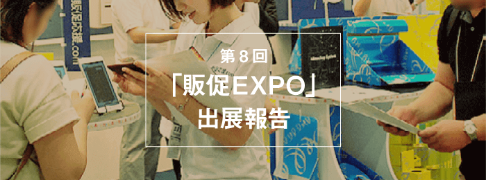 第8回「販促EXPO」出展報告